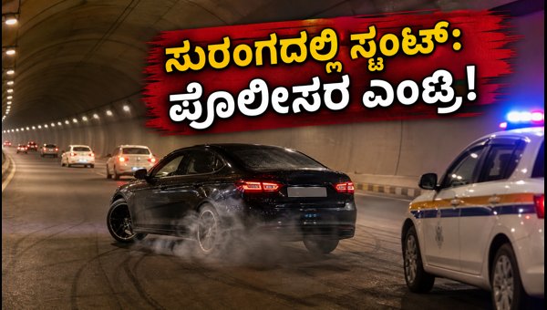 Mumbai Coastal Road Tunnel Stunts: Police Crackdown on Dangerous Driving and Legal Consequences 2026 Mumbai Coastal Road Tunnel Stunts: Police Crackdown on Dangerous Driving and Legal Consequences 2026