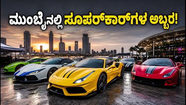Mumbai GRRR Nights Supercar Show 2026: Exotic Cars, Drifting, and Imran Khan Performance Details