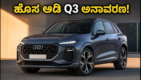 New Audi Q3 2026 Unveiled in India: Check Out Features, Engine Specs, and Expected Price Details New Audi Q3 2026 Unveiled in India: Check Out Features, Engine Specs, and Expected Price Details