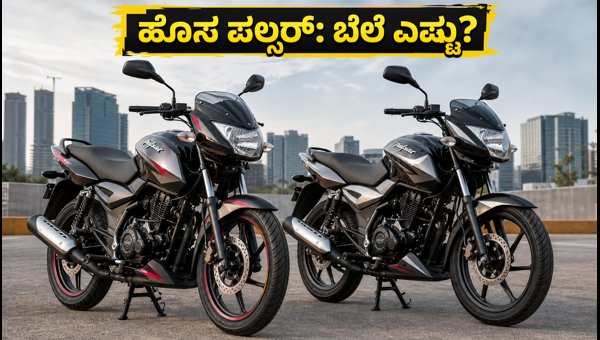 New Bajaj Pulsar 125 and 150 Launch: Check Expected Price, Features, and Specs for 2026 Models New Bajaj Pulsar 125 and 150 Launch: Check Expected Price, Features, and Specs for 2026 Models