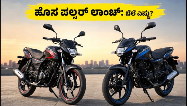 New Bajaj Pulsar 125 and 150 Launched in India 2026: Check Price, New Features, and Mileage Details