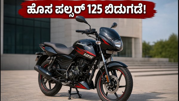 New-gen Bajaj Pulsar 125 Launched: Price, Features, and Mileage Details (2026)