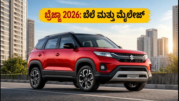 New Maruti Brezza 2026 Facelift: Mileage, On-Road Price, and EMI Details Explained