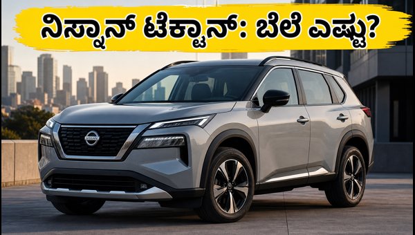 Nissan Tekton SUV: On-Road Price, Best Variants, and Waiting Period 2026
