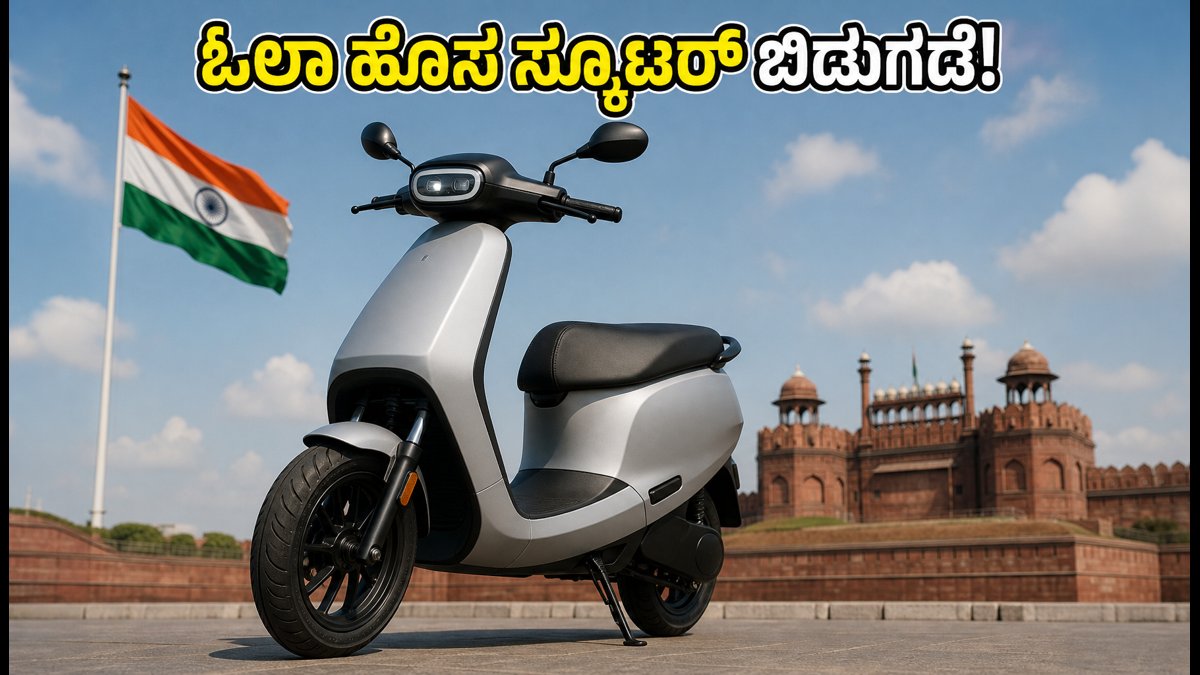 ಸ್ವಾತಂತ್ರ್ಯ ದಿನದ ವಿಶೇಷ: ಓಲಾ ಎಲೆಕ್ಟ್ರಿಕ್‌ನ ಹೊಸ ಸ್ಕೂಟರ್ ಸರಣಿ ಬಿಡುಗಡೆ, ₹74,999 ರಿಂದಲೇ ಆರಂಭ!