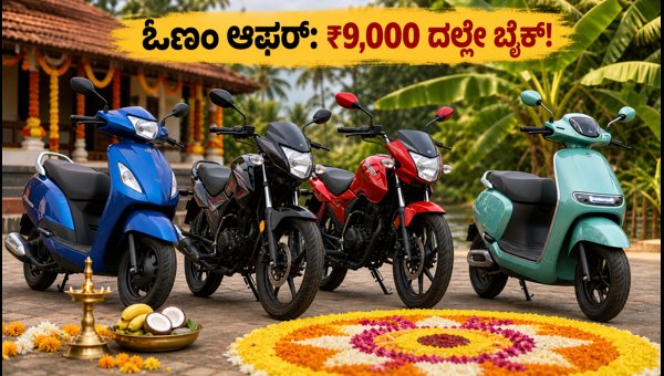 Onam Bike Offers 2026: Best Deals on Budget Bikes and Electric Scooters in Kerala – Book Before Aug 25