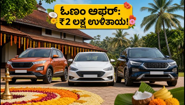 Onam Car Offers 2026: Save Up to ₹2 Lakh on New Cars in Kerala Onam Car Offers 2026: Save Up to ₹2 Lakh on New Cars in Kerala