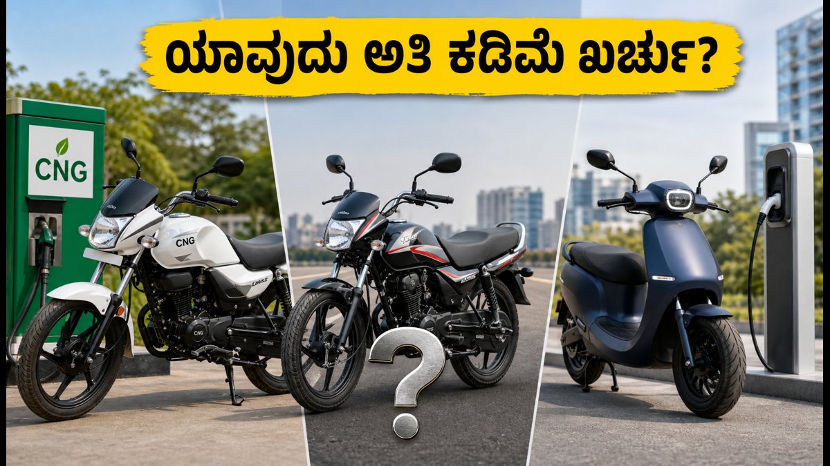 ದಿನಕ್ಕೆ 50 ಕಿಮೀ ಸಂಚರಿಸುವವರಿಗೆ ಗುಡ್ ನ್ಯೂಸ್: ಪೆಟ್ರೋಲ್, ಸಿಎನ್ಜಿ, ಇ-ಸ್ಕೂಟರ್ಗಳಲ್ಲಿ ಯಾವುದು ಅತಿ ಕಡಿಮೆ ಖರ್ಚು?