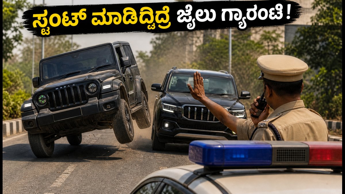 ರಸ್ತೆಯಲ್ಲಿ ಸ್ಟಂಟ್ ಮಾಡಿದ್ರೆ ಜೈಲು ಗ್ಯಾರಂಟಿ: ಥಾರ್, ಸ್ಕಾರ್ಪಿಯೋ ಮಾಲೀಕರಿಗೆ ಪೊಲೀಸರ ಶಾಕ್!