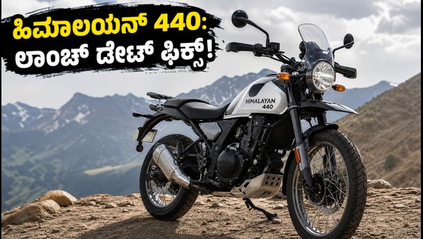 Royal Enfield Himalayan 440 Launch: Expected Price, Features, and Specs of the New 2026 ADV Bike Royal Enfield Himalayan 440 Launch: Expected Price, Features, and Specs of the New 2026 ADV Bike
