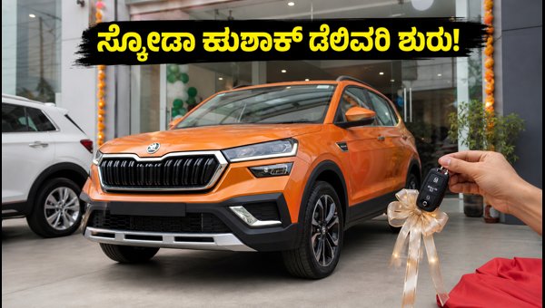 Skoda Kushaq Facelift 2026: Check On-Road Price, New Features, and Delivery Details in India Skoda Kushaq Facelift 2026: Check On-Road Price, New Features, and Delivery Details in India