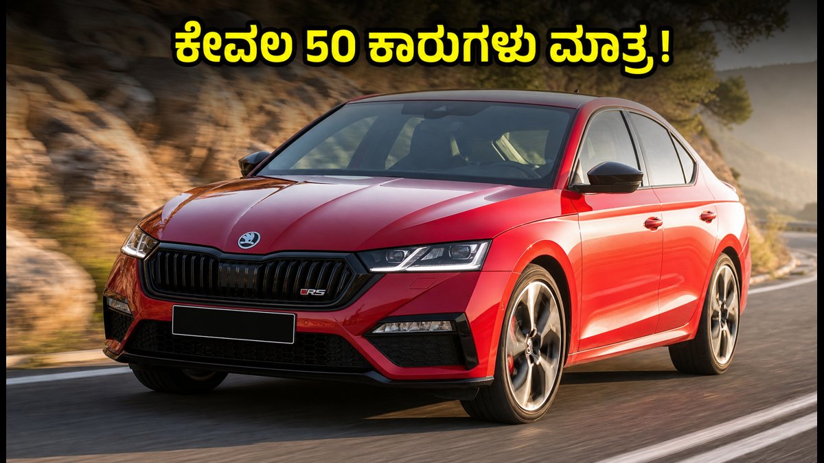 ಸ್ಕೋಡಾ ಆಕ್ಟೇವಿಯಾ RS ಬುಕಿಂಗ್ ಮತ್ತೆ ಆರಂಭ: ಕೇವಲ 50 ಕಾರುಗಳು ಮಾತ್ರ, ತಡಮಾಡಿದರೆ ಕೈತಪ್ಪುವುದು ಗ್ಯಾರಂಟಿ!