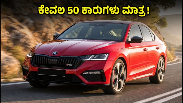 Skoda Octavia RS Second Batch Bookings Open in India 2026: Limited 50 Units Available Skoda Octavia RS Second Batch Bookings Open in India 2026: Limited 50 Units Available