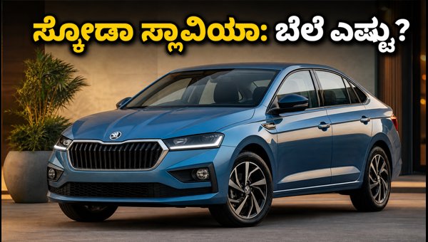 Skoda Slavia Facelift 2026 Launch: Expected Price, Features, and Specs Revealed