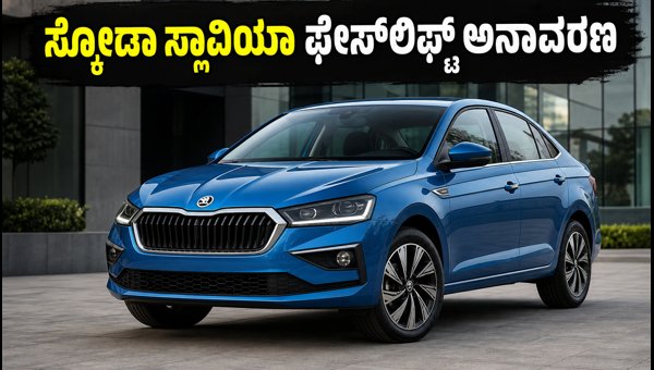 Skoda Slavia Facelift Launch 2026: Features, Price, and Specs Revealed Skoda Slavia Facelift Launch 2026: Features, Price, and Specs Revealed