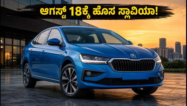 Skoda Slavia Facelift Launch Date 2026: Check New Features, Expected Price, and Specs in India Skoda Slavia Facelift Launch Date 2026: Check New Features, Expected Price, and Specs in India