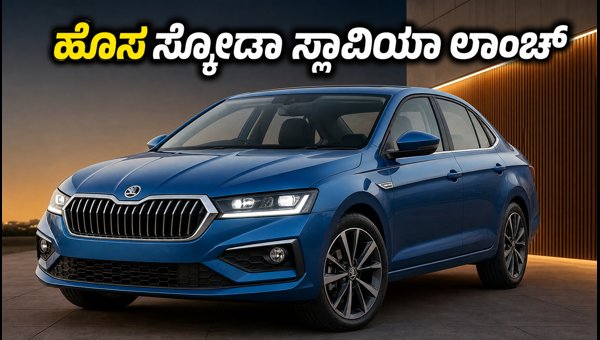 Skoda Slavia Facelift Launched: New Features, Booking Open, and Best Offers for 2026 Buyers