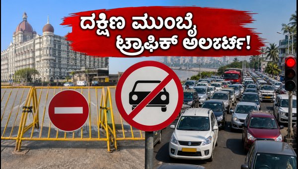 South Mumbai Traffic Restrictions on Independence Day 2026: Routes to Avoid