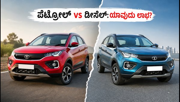 Tata Nexon Petrol vs Diesel 2026: Mileage, Running Costs, and Buying Guide for Best Value Choice