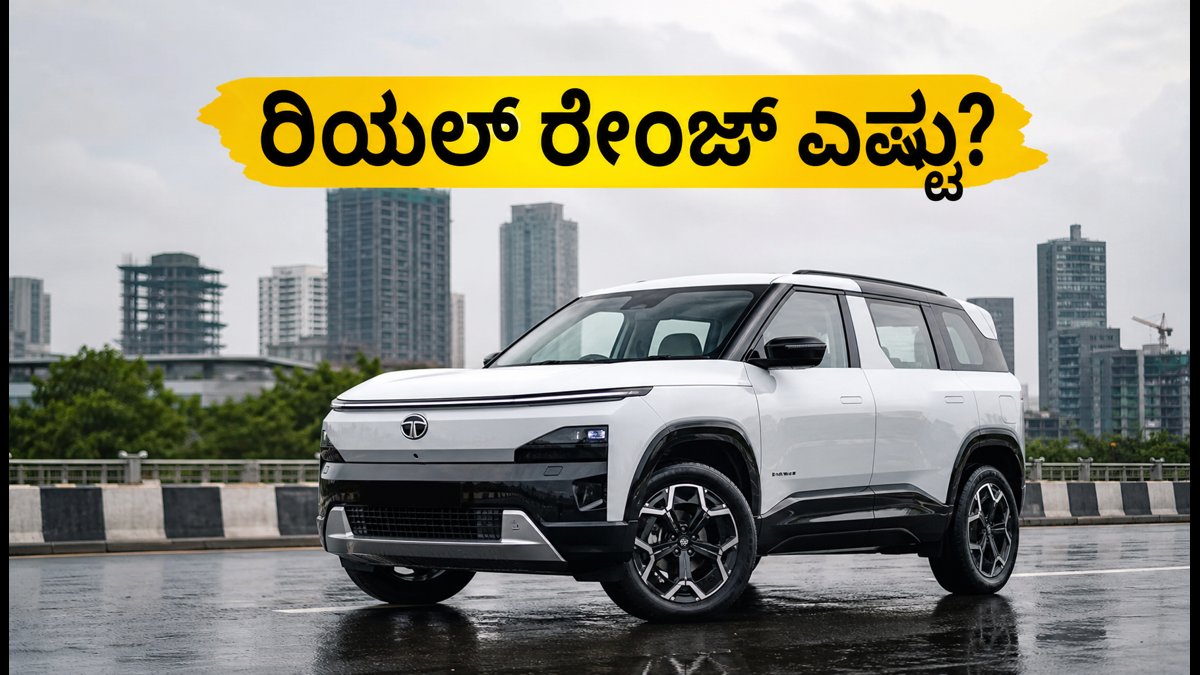 ಟಾಟಾ ಸಿಯೆರ್ರಾ ಇವಿ ರಿಯಲ್ ರೇಂಜ್ ಎಷ್ಟು? ಮಾಲೀಕರ ಅನುಭವ ಮತ್ತು ಬೆಲೆ ಮಾಹಿತಿ ಇಲ್ಲಿದೆ