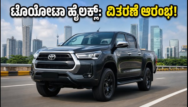 Toyota Hilux 2026 Delivery Starts: Check Price, Variants, and Essential Buying Tips for India