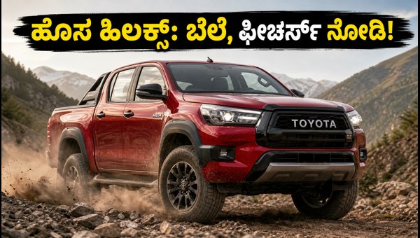 Toyota Hilux Delivery Starts in India: Check Price, Features, and Specifications for 2026