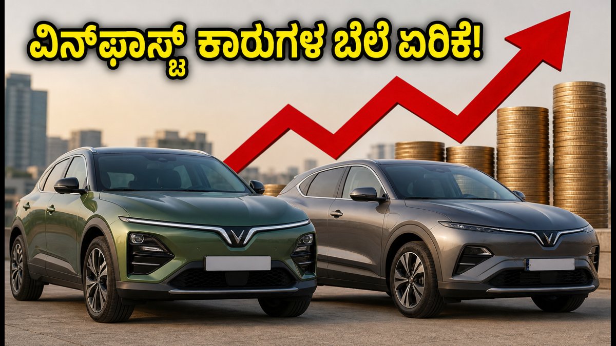ವಿನ್‌ಫಾಸ್ಟ್ ಕಾರುಗಳ ಬೆಲೆ ದಿಢೀರ್ ಏರಿಕೆ: VF6, VF7 ಖರೀದಿಸುವ ಮುನ್ನ ಈ ವಿಷಯ ತಿಳಿಯಿರಿ!