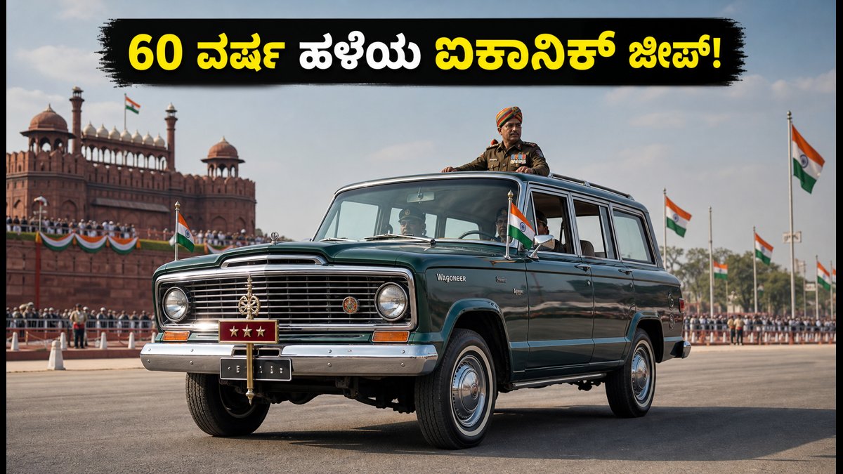 ಕೆಂಪುಕೋಟೆಯ ಪರೇಡ್‌ನಲ್ಲಿ ಮಿಂಚಿದ ಆ ಅಪರೂಪದ ಜೀಪ್: 60 ವರ್ಷ ಹಳೆಯ ಈ ವಾಹನದ ಹಿಂದಿದೆ ರೋಚಕ ಇತಿಹಾಸ!