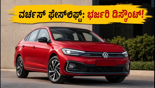 Volkswagen Virtus Facelift 2026: New 8-Speed AT, ADAS Features & Massive Discounts