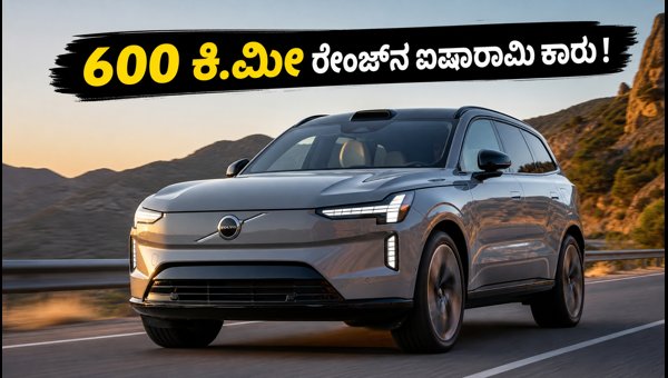 Volvo EX90 Electric SUV India Launch: Expected Price, 600km Range, and Top Features (2026)