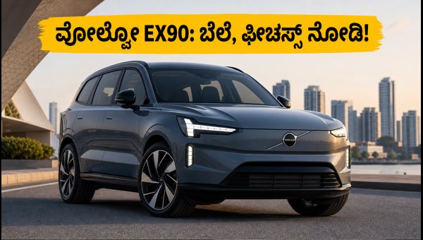 Volvo EX90 Electric SUV Launched in India 2026: Price, Features, Range, and Specifications Explained
