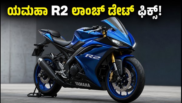 Yamaha R2 India Launch: Expected Price, Features, and Booking Details 2026
