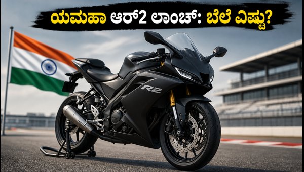 Yamaha R2 Launch 2026: Expected Price, Specs, and Booking Details in India Yamaha R2 Launch 2026: Expected Price, Specs, and Booking Details in India