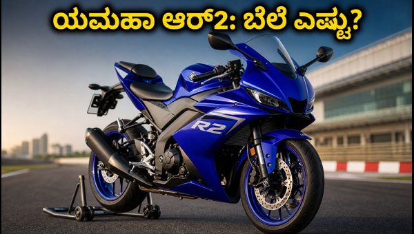 Yamaha R2 Launch Date, Price, and Features: Everything You Need to Know About the New 200cc Sportbike
