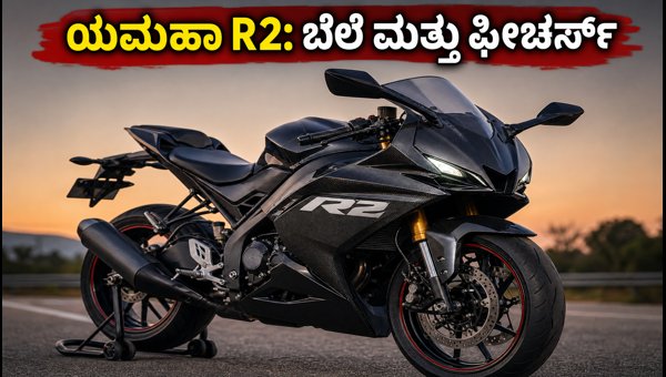 Yamaha R2 Launch Date, Price, and Features: Everything You Need to Know About the New 200cc Bike