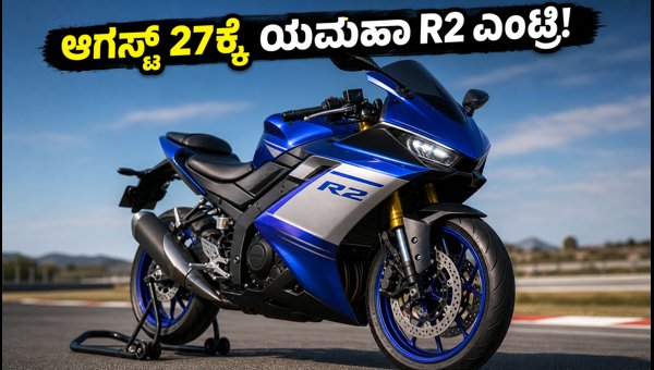 Yamaha R2 Launch Date, Price, and Features: India's New 200cc Sportbike Arriving August 2026 Yamaha R2 Launch Date, Price, and Features: India's New 200cc Sportbike Arriving August 2026