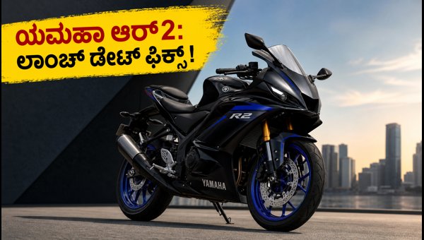 Yamaha R2 Launch Date, Price, and Specs: Everything You Need to Know About the New 200cc Sportbike