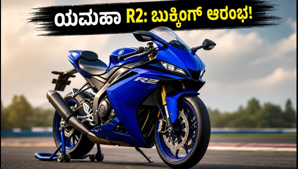 Yamaha R2 Launch Date, Price, and Specs: Everything You Need to Know About the New 200cc Sports Bike
