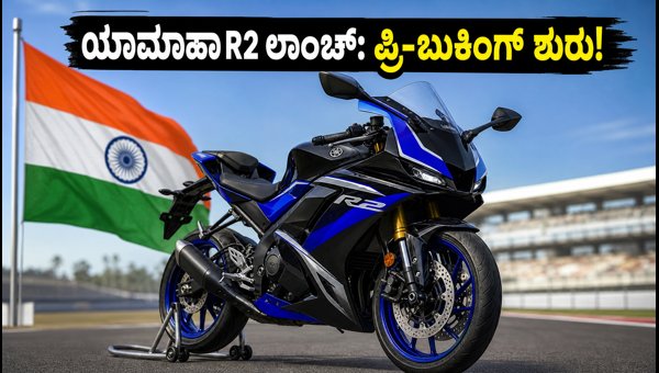 Yamaha R2 Launch: Expected Price, Specs, and Pre-Booking Details 2026 Yamaha R2 Launch: Expected Price, Specs, and Pre-Booking Details 2026