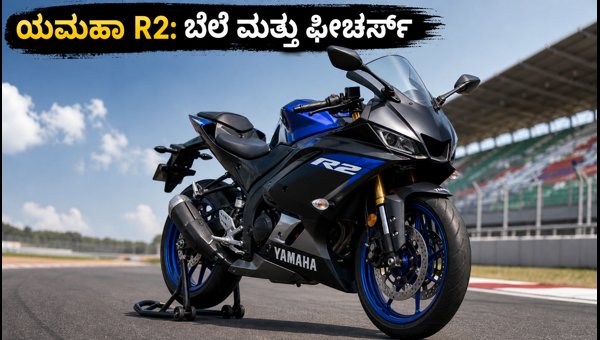 Yamaha YZF-R2 Launched in India: Price, Specs, and Features Review 2026 Yamaha YZF-R2 Launched in India: Price, Specs, and Features Review 2026