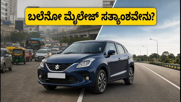 2026 Maruti Baleno Facelift Real-World Mileage: City vs Highway Fuel Efficiency Test & Review 2026 Maruti Baleno Facelift Real-World Mileage: City vs Highway Fuel Efficiency Test & Review
