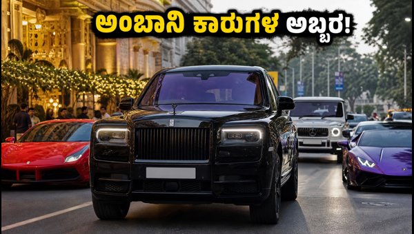 Ambani Ganesh Chaturthi Convoy: Rolls-Royce Cullinan and Luxury Cars Spotted at Antilia 2026 Ambani Ganesh Chaturthi Convoy: Rolls-Royce Cullinan and Luxury Cars Spotted at Antilia 2026
