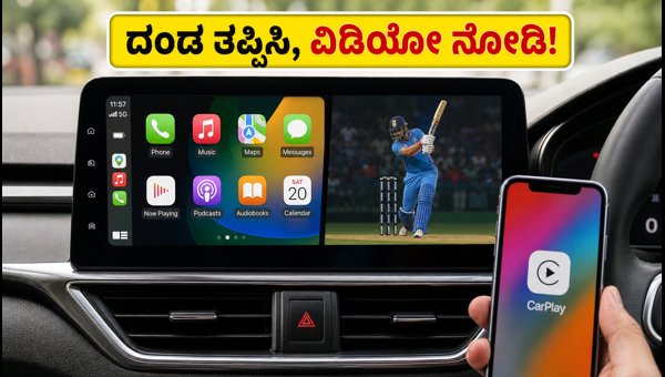 Apple CarPlay Video Features in iOS 27: How to Use Safely in India Without Getting Traffic Fines Apple CarPlay Video Features in iOS 27: How to Use Safely in India Without Getting Traffic Fines
