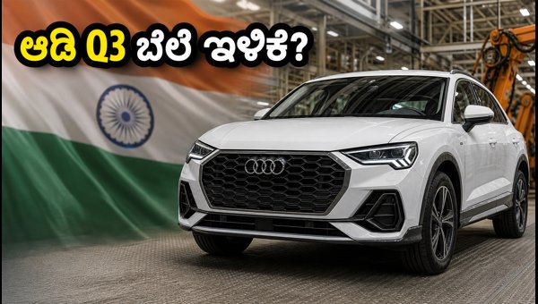 Audi Q3 Local Assembly Starts in India: Expected Price, Features, and Launch Date Details 2026 Audi Q3 Local Assembly Starts in India: Expected Price, Features, and Launch Date Details 2026