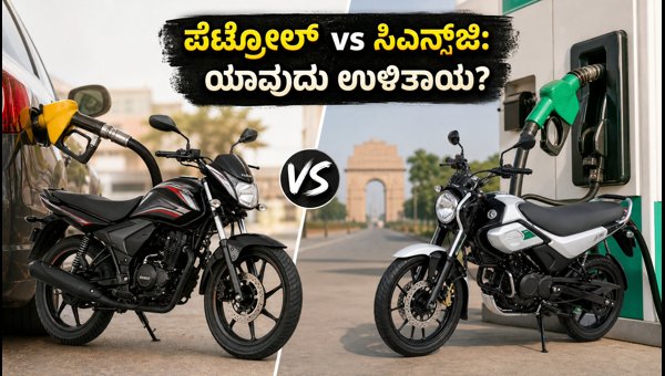 Bajaj Freedom 125 CNG vs Petrol Bikes: Real Cost Analysis and Mileage Comparison 2026 Bajaj Freedom 125 CNG vs Petrol Bikes: Real Cost Analysis and Mileage Comparison 2026