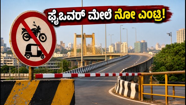 Bengaluru Flyover Traffic Restrictions 2026: New Rules for Two-Wheelers and Goods Vehicles Bengaluru Flyover Traffic Restrictions 2026: New Rules for Two-Wheelers and Goods Vehicles