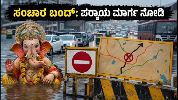 Bengaluru Ganesh Visarjan Traffic Updates: Road Closures and Rain Alert for Sept 18 2026