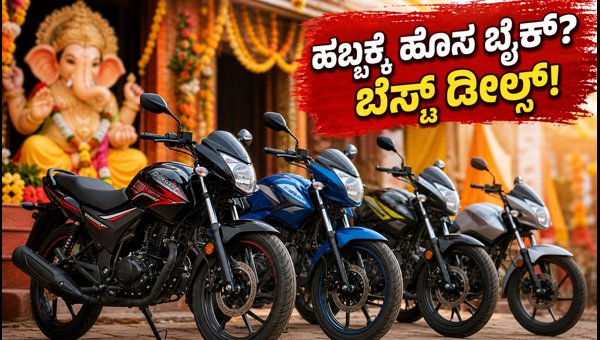 Best 100-125cc Budget Bikes for Ganesh Chaturthi 2026: Price, EMI & Offers