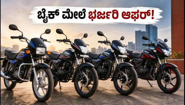 Best Budget Bikes September 2026: EMI Offers on Hero Splendor, Pulsar 125, and CNG Bike Savings Best Budget Bikes September 2026: EMI Offers on Hero Splendor, Pulsar 125, and CNG Bike Savings
