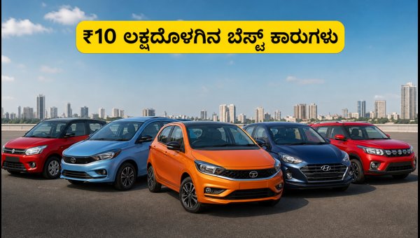Best Cars Under 10 Lakhs in India: September 2026 Price List and EMI Offers